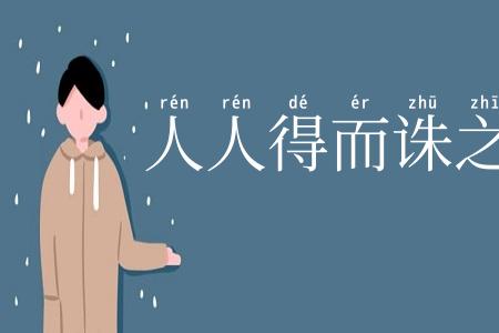 人人得而诛之