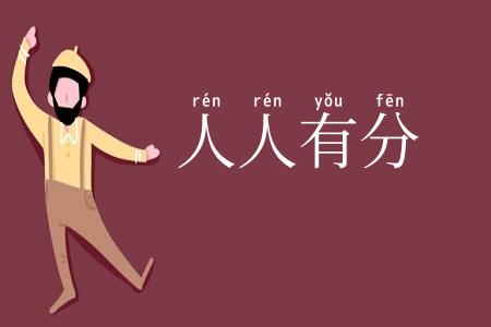 人人有分