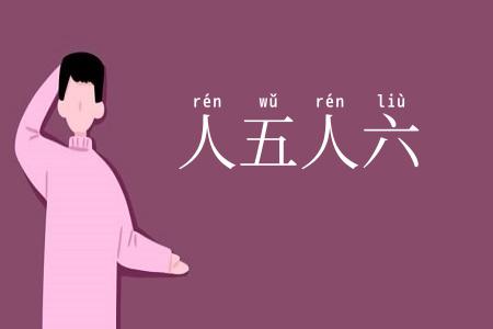 人五人六