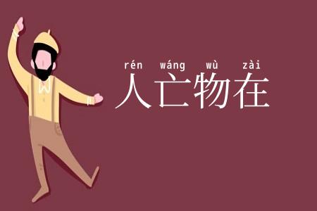 人亡物在