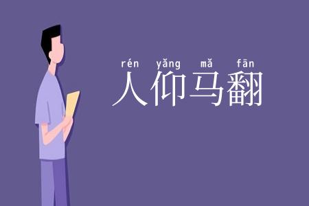人仰马翻