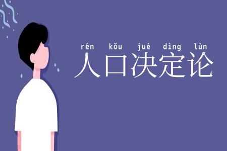 人口决定论