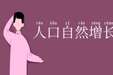 人口自然增长