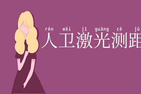 人卫激光测距