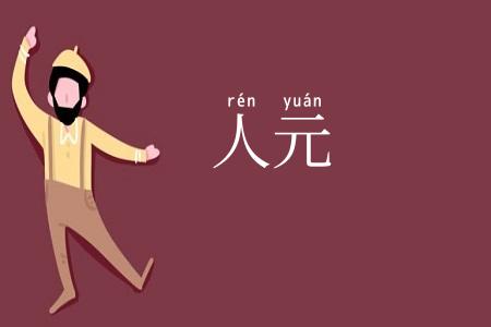 人元