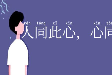 人同此心,心同此理