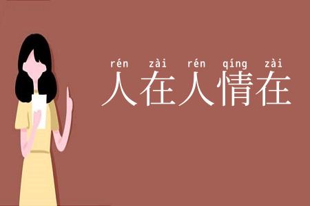 人在人情在