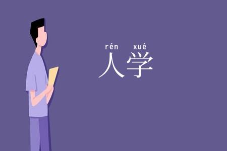 人学