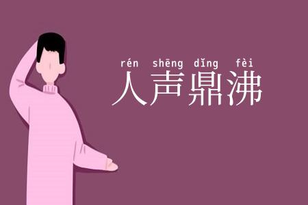 人声鼎沸