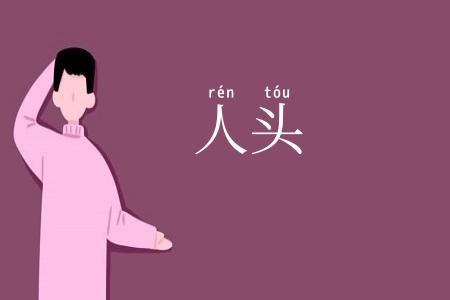 人头
