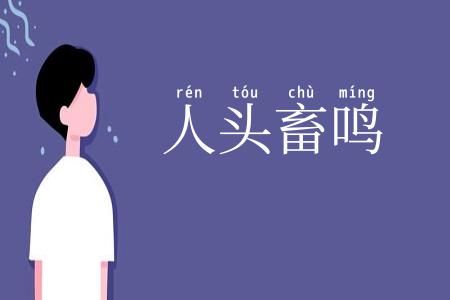 人头畜鸣