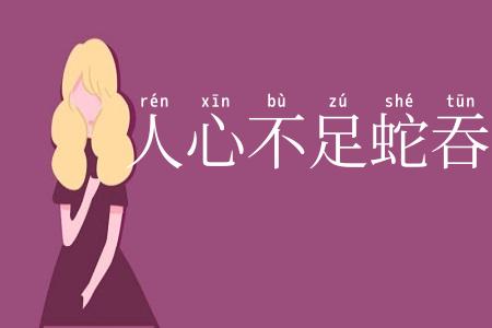 人心不足蛇吞象