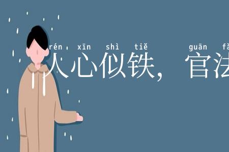 人心似铁，官法如炉