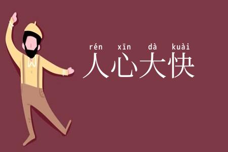 人心大快