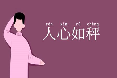 人心如秤