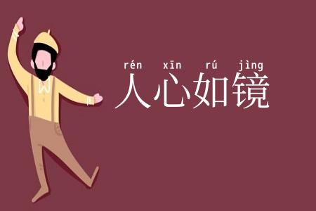 人心如镜