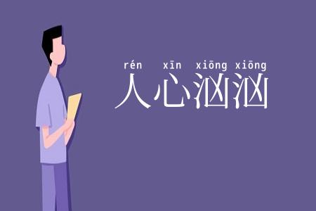 人心汹汹