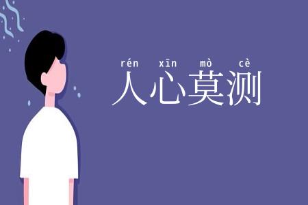 人心莫测