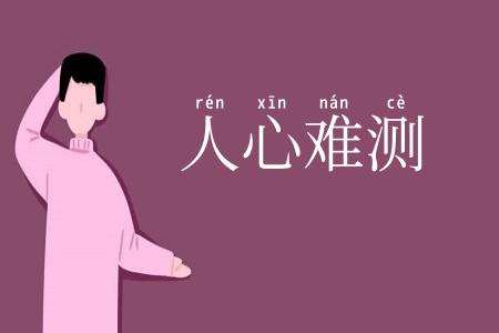 人心难测