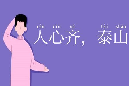 人心齐，泰山移