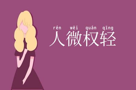 人微权轻