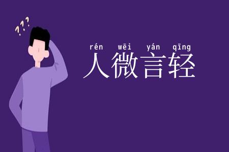 人微言轻