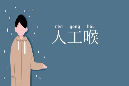 人工喉
