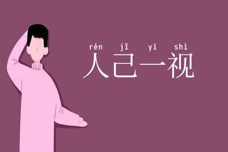 人己一视