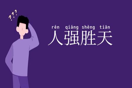 人强胜天