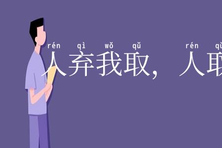 人弃我取，人取我予