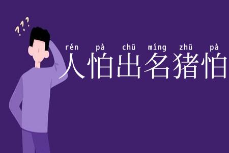 人怕出名猪怕壮