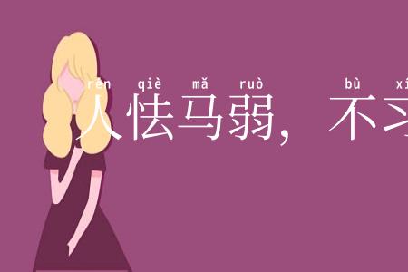 人怯马弱，不习之过