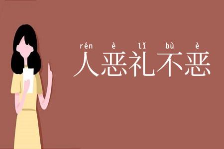 人恶礼不恶