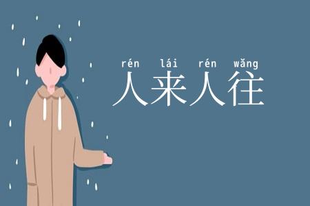 人来人往