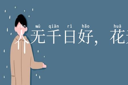 人无千日好，花无百日红