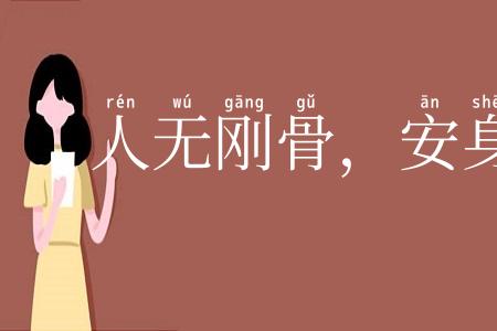 人无刚骨，安身不牢