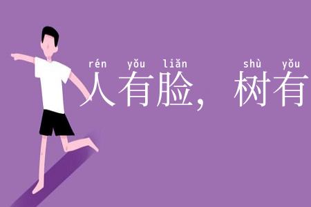 人有脸，树有皮