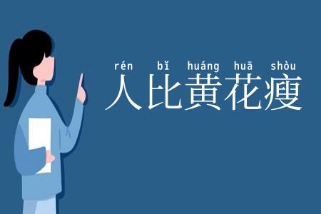 人比黄花瘦