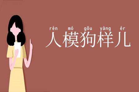 人模狗样儿