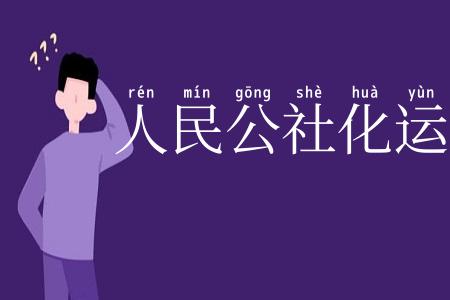 人民公社化运动