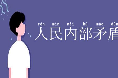 人民内部矛盾