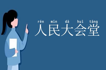 人民大会堂