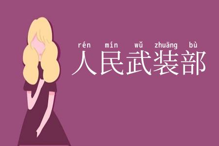 人民武装部
