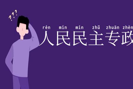 人民民主专政