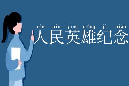 人民英雄纪念碑