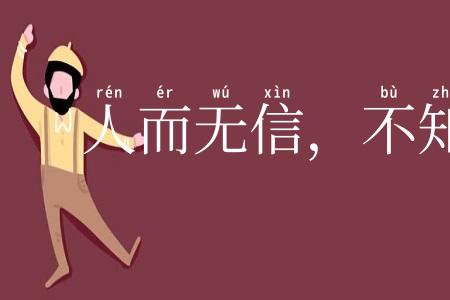 人而无信,不知其可