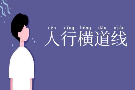 人行横道线
