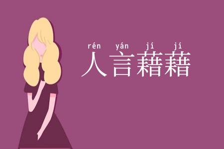 人言藉藉