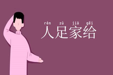 人足家给
