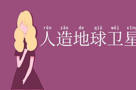 人造地球卫星
